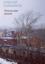Тагильская школа рассказ