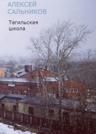 Тагильская школа рассказ