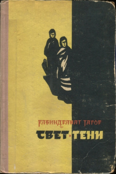 Тагор Рабиндранат Свет и тени рассказы