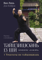 Тайцзицюань 13 ши Комплекс 30 форм Трактаты по тайцзицюань