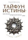 Тайфун истины  прелюдия непроизносимых тайн Алмаз любви