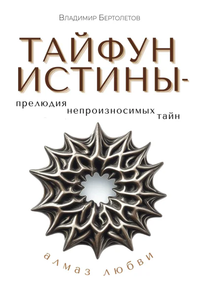Тайфун истины  прелюдия непроизносимых тайн Алмаз любви