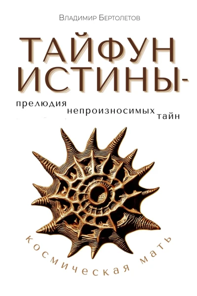 Тайфун Истины  прелюдия непроизносимых тайн Космическая Мать