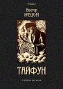 Тайфун Собрание рассказов