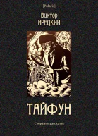 Тайфун Собрание рассказов