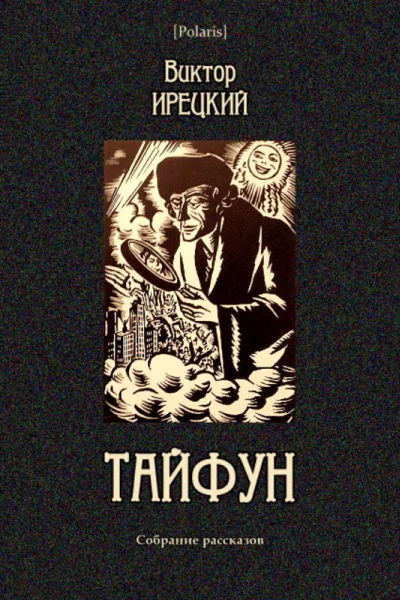 Тайфун Собрание рассказов