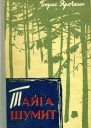 Тайга шумит Роман