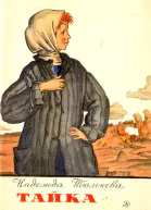 ТАЙКА