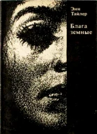 Тайлер Э Блага земные Роман