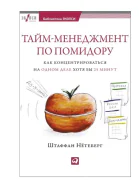 Таймменеджмент по помидору Как концентрироваться на одном деле хотя бы 25 минут