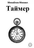 Таймер