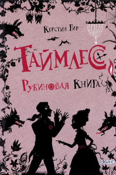 Таймлесс Рубиновая книга