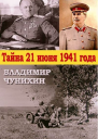 Тайна 21 июня 1941