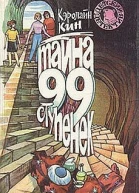 Тайна 99 ступенек