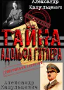 Тайна Адольфа Нитлера