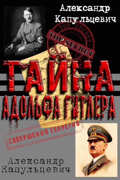 Тайна Адольфа Нитлера