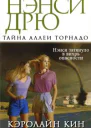 Тайна аллеи Торнадо