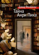 Тайна Анри Пика