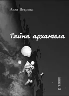 Тайна архангела 2 СИ