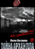 Тайна архангела