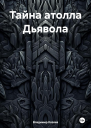 Тайна атолла Дьявола