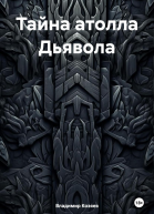 Тайна атолла Дьявола