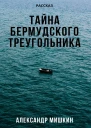 Тайна Бермудского треугольника
