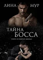Тайна Босса