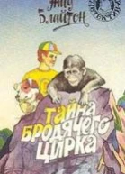 Тайна бродячего цирка