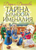 Тайна бульдога Именалия сказочная повесть