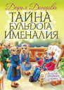Тайна бульдога Именалия
