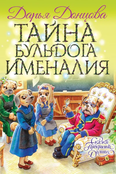 Тайна бульдога Именалия