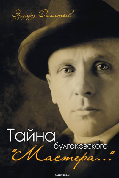 Тайна булгаковского Мастера