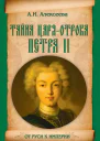 Тайна царяотрока Петра II