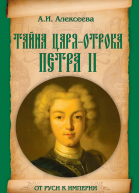 Тайна царяотрока Петра II
