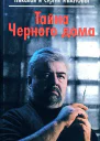 Тайна Черного дома