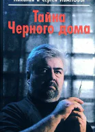 Тайна Черного дома