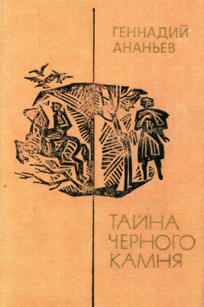Тайна черного камня Повести и рассказы
