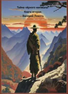 Тайна черного кинжала Книга 2