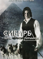 Тайна Черной пирамиды