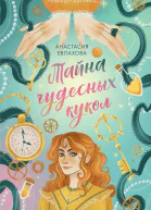 Тайна чудесных кукол
