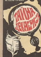 Тайна декабриста Сборник повестей