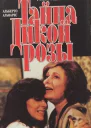 Тайна Дикой Розы