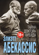 Тайна доктора Фрейда