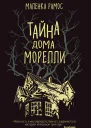 Тайна дома Морелли