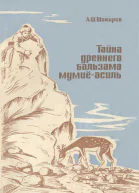 Тайна древнего бальзама мумиеасиль
