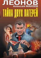 Тайна двух лагерей