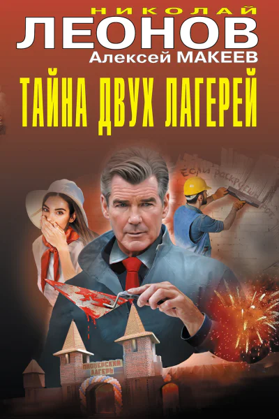 Тайна двух лагерей