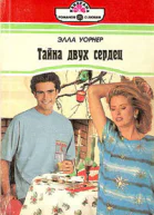 Тайна двух сердец