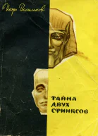 Тайна двух сфинксов